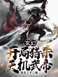 玄幻：开局猎杀天机武帝