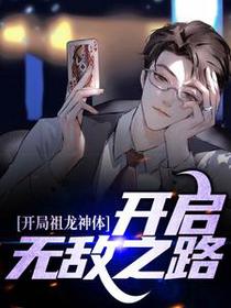 开局祖龙神体，开启无敌之路
