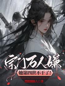 宗门万人嫌，第四世她不干了！