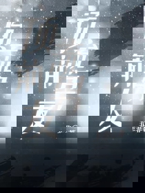 顶流前男友