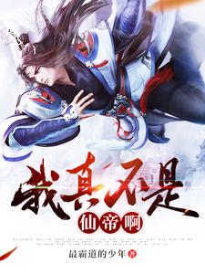 我真不是仙帝啊！