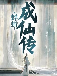 蜉蝣成仙传