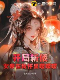 开局斩倭：女帝在我怀里嘤嘤嘤