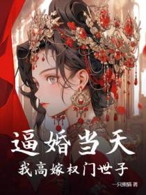 渣爹继母卖女求荣，世子搬空库房求娶