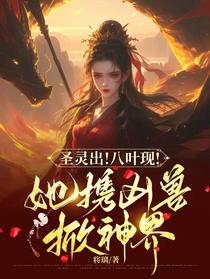 圣灵出！八叶现！她携凶兽掀神界