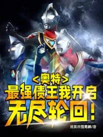 奥特：最强债王，我开启无尽轮回