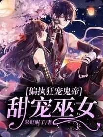 偏执狂宠鬼帝：甜宠巫女