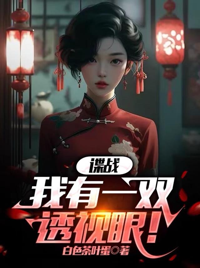 谍战：我有一双透视眼！