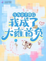互为金手指后，我成了大雍首负