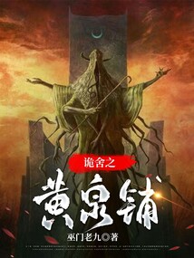 诡舍之黄泉铺