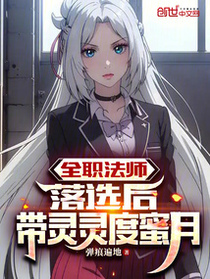 全职法师：落选后，带灵灵度蜜月