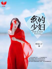 爱上美丽的少妇