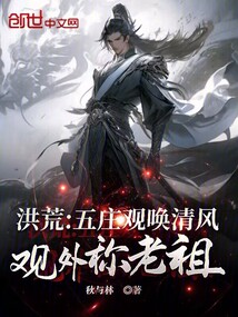 洪荒：五庄观唤清风，观外称老祖