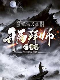 重生天龙：开局拜师扫地僧