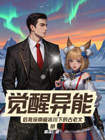 觉醒异能后我探南极冰川下的文明