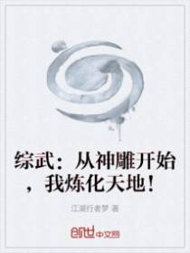 综武：从神雕开始，我炼化天地！