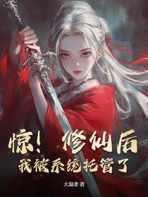 惊！修仙后，我被系统托管了！