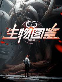 诡异生物图鉴