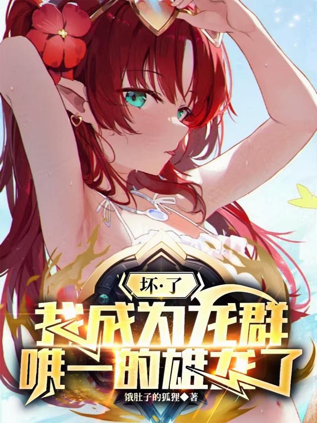 坏了，我成为龙群唯一的雄龙了
