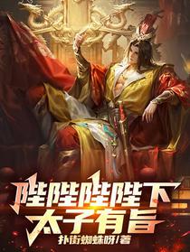 陛陛陛陛下！太子有旨！
