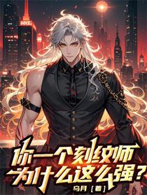 你一个刻纹师，为什么这么强？