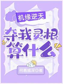 机缘逆天，夺我灵根算什么