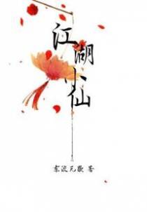 江湖小仙