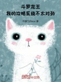 斗罗龙王：我的攻略系统不太对劲