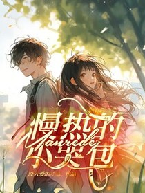 慢热的小哭包