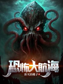 恐怖大航海