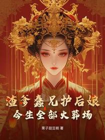 渣爹蠢兄护后娘，今生全部火葬场