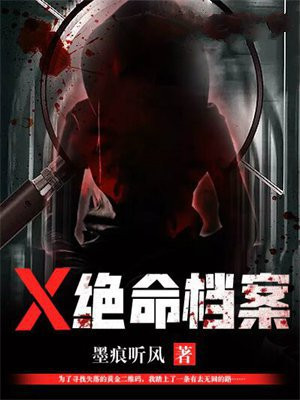 X绝命档案