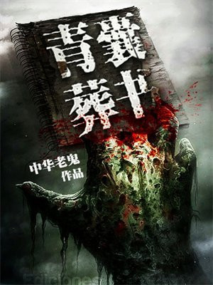 青囊葬书