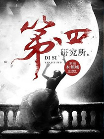 第四研究所