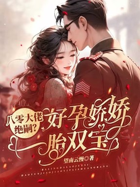 八零大佬绝嗣？好孕娇娇一胎双宝！