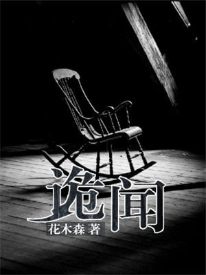 诡闻