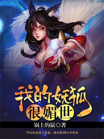 我的妖狐很媚世