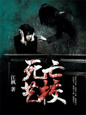 死亡艺校