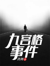 九宫格事件