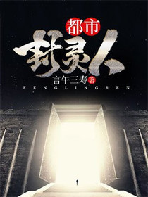 都市封灵人