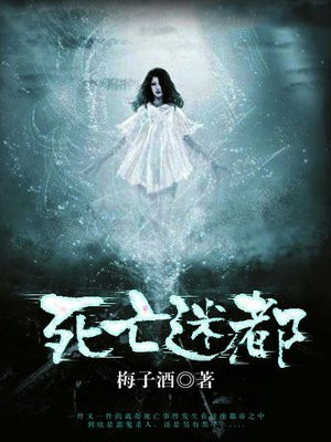 死亡迷都