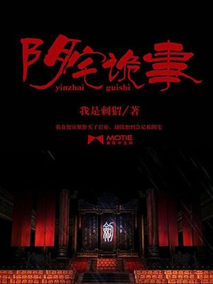 阴宅诡事
