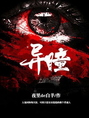异瞳