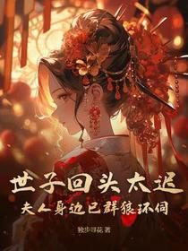 世子回头太迟，夫人身边已群狼环伺