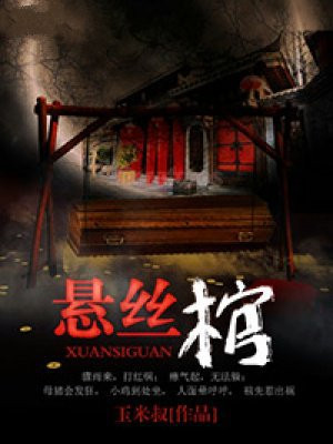 悬丝棺