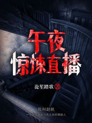 午夜惊悚直播