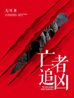 亡者追凶