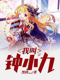 我叫钟小九