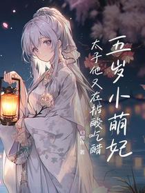 五岁小萌妃，太子他又在拈酸吃醋