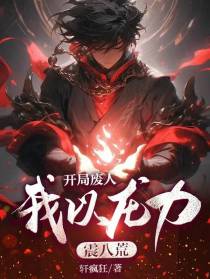 开局废人，我以龙力震八荒